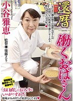 還暦 働くおばさん 小谷雅恵