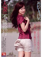 人妻不倫旅行 初めての浮気 そんな近くで見ないで…イヤッ奥まで覗かないで…