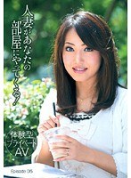 ［体験型プライベートAV］ 人妻があなたの部屋にやってくる！ Episode 05