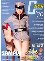 タイムスリップ コスプレックス70 黒崎扇菜