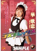 コスプレックス 華歌恋
