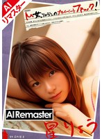 【AIリマスター版】M女、りょうちゃんのプライベートファック！ 星りょう