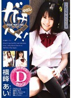 ガチハメ！ 横峰あい