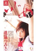 進藤つみきSPECIAL いじめ