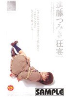 進藤つみきSPECIAL ［狂宴］