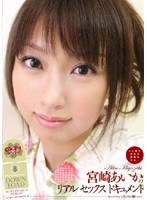 ひとひらの旅シリーズ 宮崎あいかのリアルセックスドキュメント