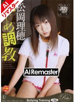 【AIリマスター版】調教三部作 第一章 いじめ調教 松岡理穂