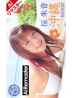 【AIリマスター版】桜朱音SPECIAL Peach Pictures 桜朱音in沖縄