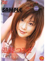 THE LOVE STORIES 進藤つみき