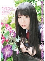 みゆちゃんとハゲおやじたち 椎名みゆ