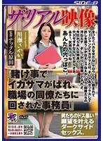 ザ・リアル映像 『賭け事でイカサマがばれ、職場の同僚たちに回された事務員』