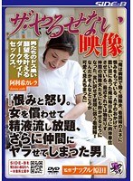 ザ・やるせない映像 『恨みと怒り。女を償わせて精液流し放題、さらに仲間にヤラせてしまった男』