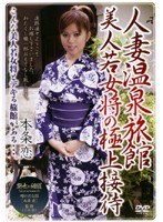 人妻温泉旅館 美人若女将の極上接待 本条恋