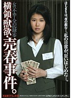 女の不幸・全記録 6 横領・獣欲・売春事件。