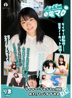 チャレンジ！タイマー電マ りま 川原りま