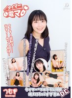 チャレンジ！タイマー電マ つむぎ 角名つむぎ
