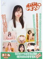 チャレンジ！タイマー電マ おとね 西野乙音