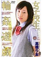 女子校生 輪●遊戯