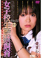 女子校生監禁飼育 恥辱なぶり file.02