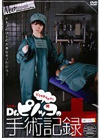 Dr.ピノッコの手術記録
