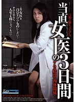当直女医の3日間