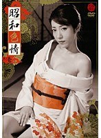 昭和色情 其ノ壱