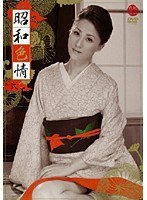 昭和色情 其ノ弐