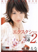エクスタシー2 成瀬るな