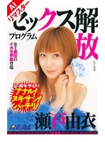 【AIリマスター版】セックス解放プログラム 瀬戸由衣