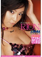 ボクの彼女 RION