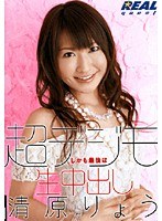 超デジモ しかも最後は生中出し 清原りょう