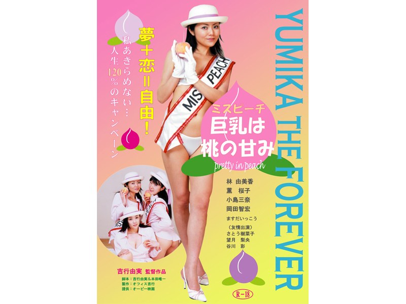 ミスピーチ 巨乳は桃の甘み