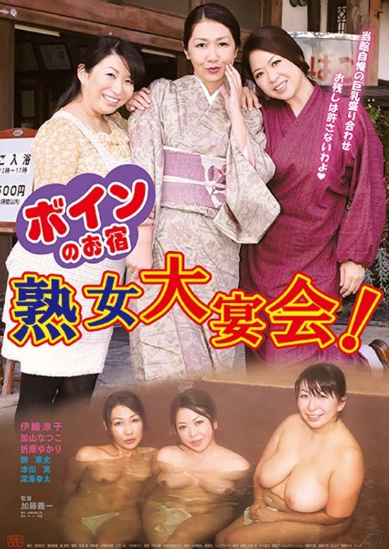 ボインのお宿 熟女大宴会！