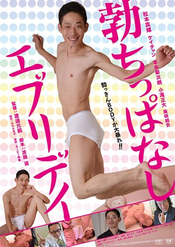 勃ちっぱなしエブリデイ