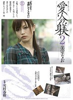 愛人の躾 2 美室なお