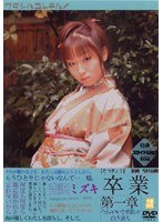 卒業 第一章 吉沢ミズキ