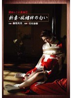 昭和レトロ夜話 2 新妻・肌襦袢の匂い 新堂真美