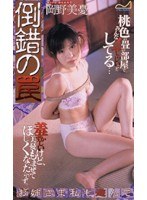 倒錯の罠 お姉さま私も遊んで 岡野美憂