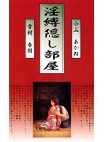 淫縛隠し部屋 小山あかね