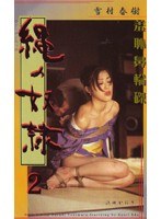 縄の奴● 2 江田かおり