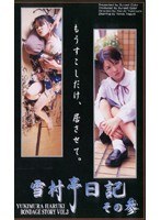 雪村亭日記 その参 矢口凛香