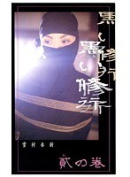 黒い修行 貳の巻