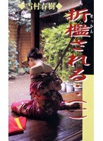 折●される‥ （一）