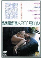 緊縛管理人 201号の女