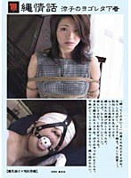 縄情話 涼子のヨゴレタ下着