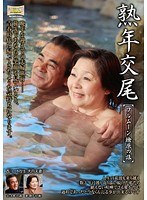 熟年交尾 フルムーン檜原の旅 大内静子