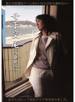 母子交尾 【鎌倉路】