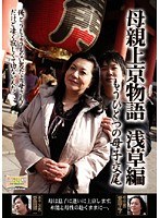 母親上京物語 もうひとつの母子交尾 浅草編
