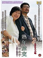 熟年旅交 ～島根・出雲篇～ 生田正子