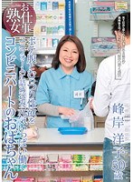 お仕事熟女 ボテ腹とむっつり性欲をユニフォームに詰め込み元気いっぱい働くコンビニパートのおばちゃん 峰岸洋子
